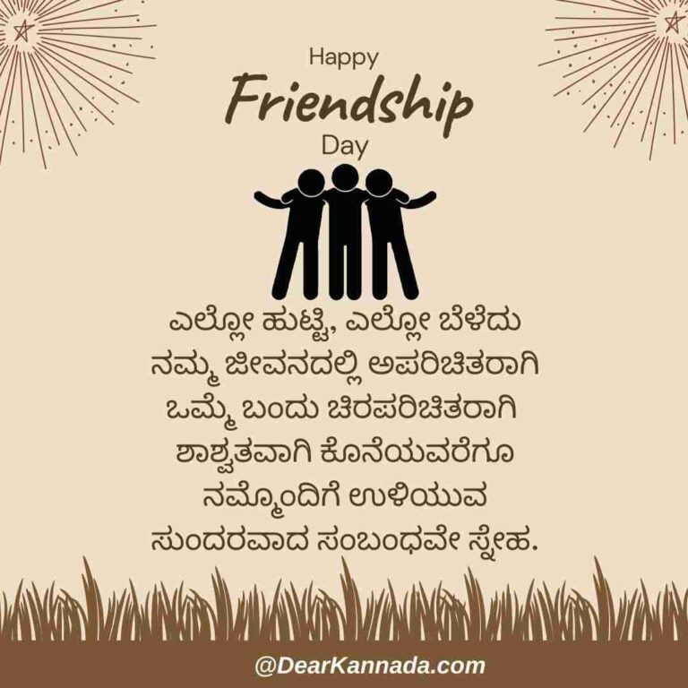 100+ Happy Friendship Day Quotes in Kannada (ಸ್ನೇಹಿತರ ದಿನದ ಶುಭಾಶಯಗಳು