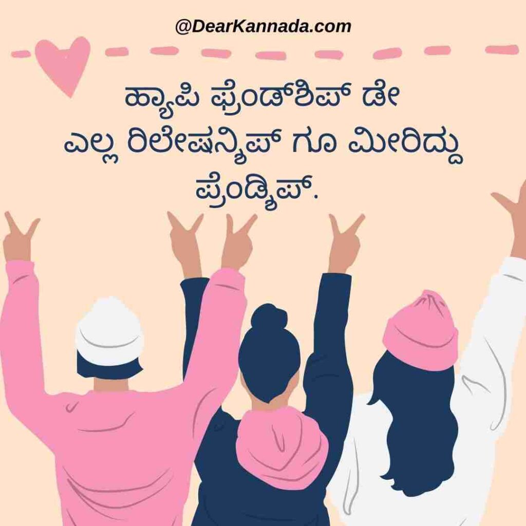 100+ Happy Friendship Day Quotes in Kannada (ಸ್ನೇಹಿತರ ದಿನದ ಶುಭಾಶಯಗಳು
