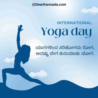 yoga day quotes in kannada