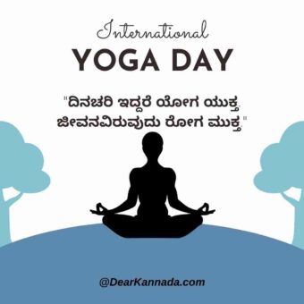 yoga thoughts in kannada