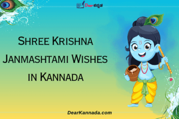 Best Shree Krishna Janmashtami Wishes in Kannada