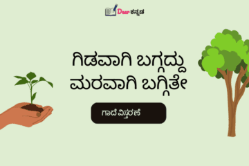 Gidavagi Baggadu Maravagi Baggite Gaade in Kannada
