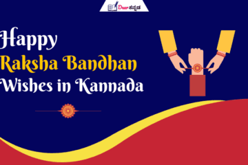 Happy Raksha Bandhan Wishes in Kannada