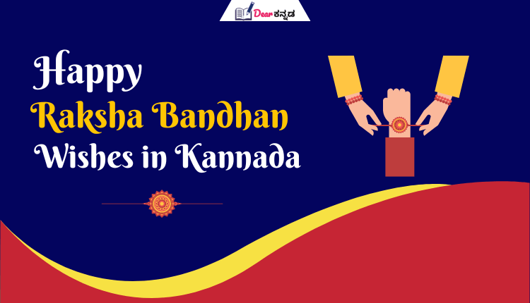 Happy Raksha Bandhan Wishes in Kannada