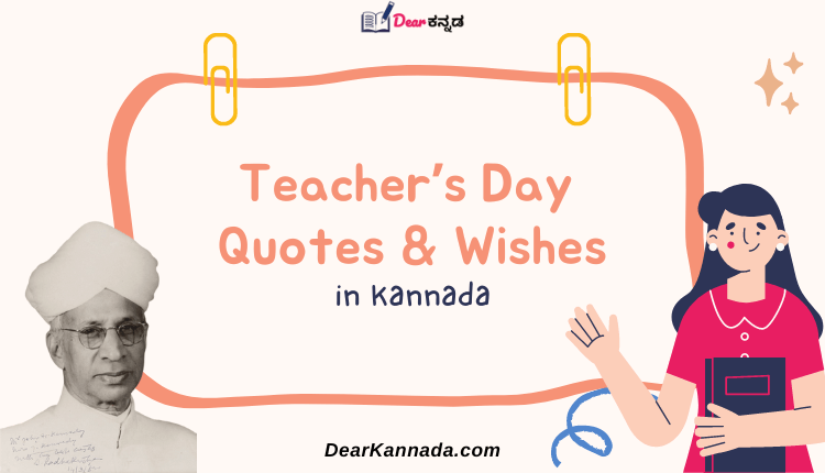 Teachers Day Quotes in Kannada