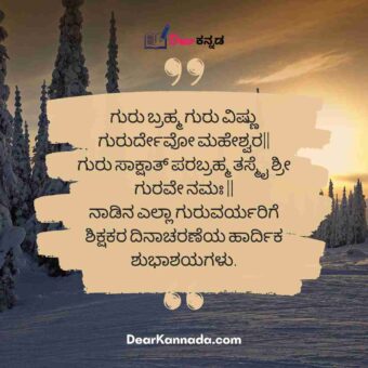 Wishing you happy teachers day quote in kannada