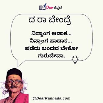 bendre quotes on attitude in kannada