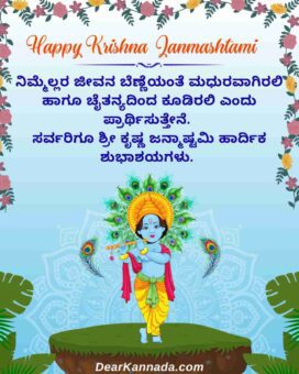 best krishna janmashtami wish in kannada
