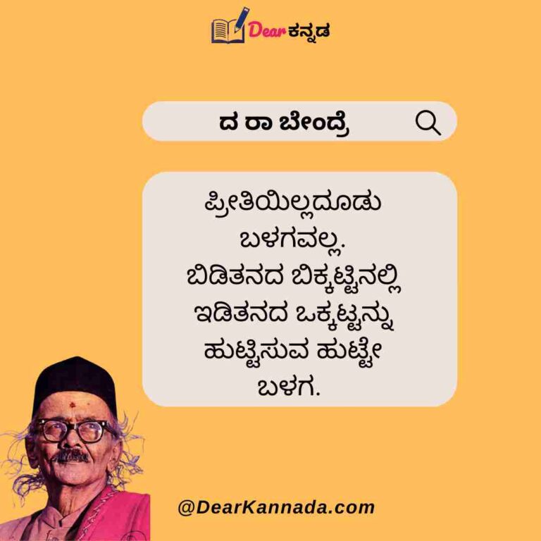 Da Ra Bendre Quotes in Kannada (ದ ರಾ ಬೇಂದ್ರೆ Quotes) Dear Kannada