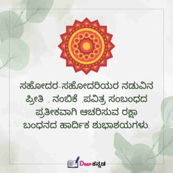 happy raksha bandhan quotes in kannada