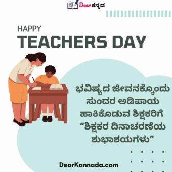 teachers day wishes in kannada