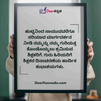 top teachers day quotes in kannada