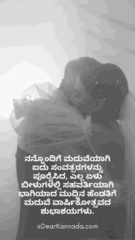 wedding anniversary wishes in kannada for couple