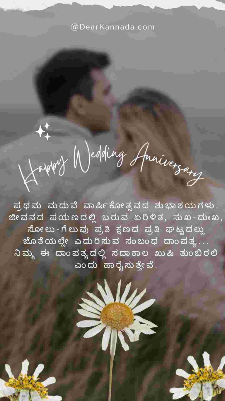 200+ Wedding Anniversary Wishes in Kannada with Images Dear Kannada