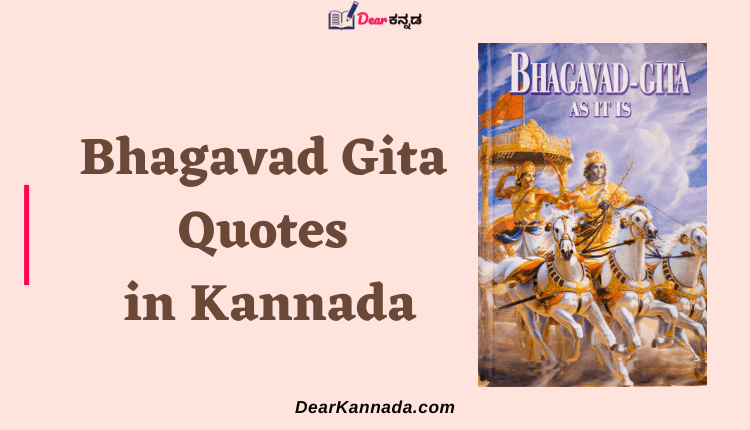 Best Bhagavad Gita Quotes in Kannada Collection