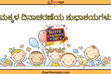 Best Childrens Day Quotes in Kannada