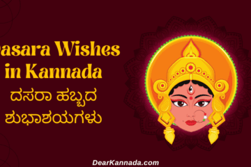 Dasara Wishes in Kannada Collection