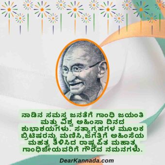 Gandhi Jayanti kannada wish message