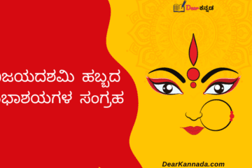 Happy Vijayadashami Wishes in Kannada