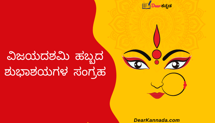 Happy Vijayadashami Wishes in Kannada