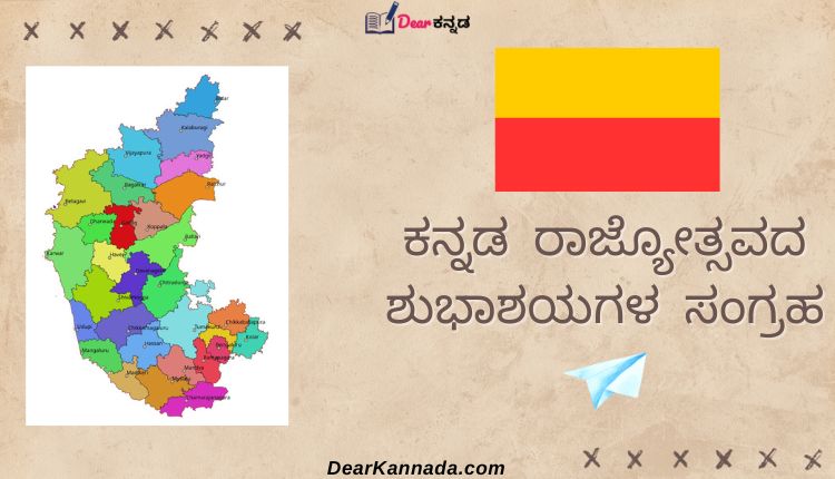 Kannada Rajyotsava Wishes in Kannada