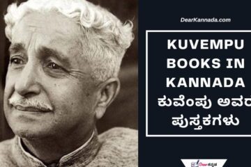 Kuvempu Books in Kannada with Links