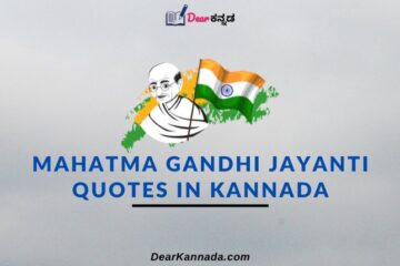 Mahatma Gandhi Jayanti Quotes in Kannada