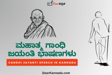 Mahatma Gandhi Jayanti Speech in Kannada Language