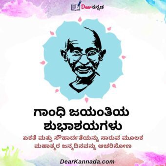 Mahatma gandhi jayanti wishes in kannada