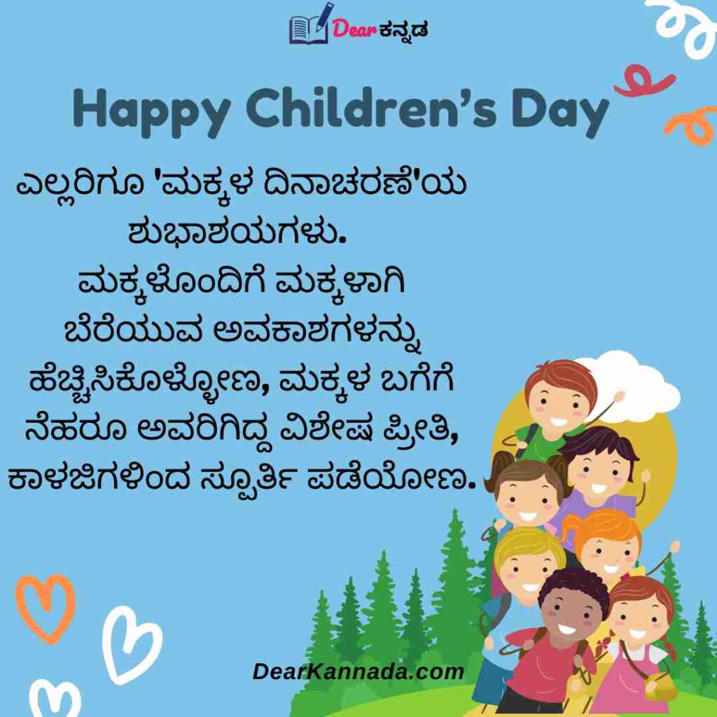 100+ ಮಕ್ಕಳ ದಿನಾಚರಣೆಯ ಶುಭಾಶಯಗಳು Children's Day Quotes in Kannada