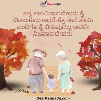 best quote for parents in kannada