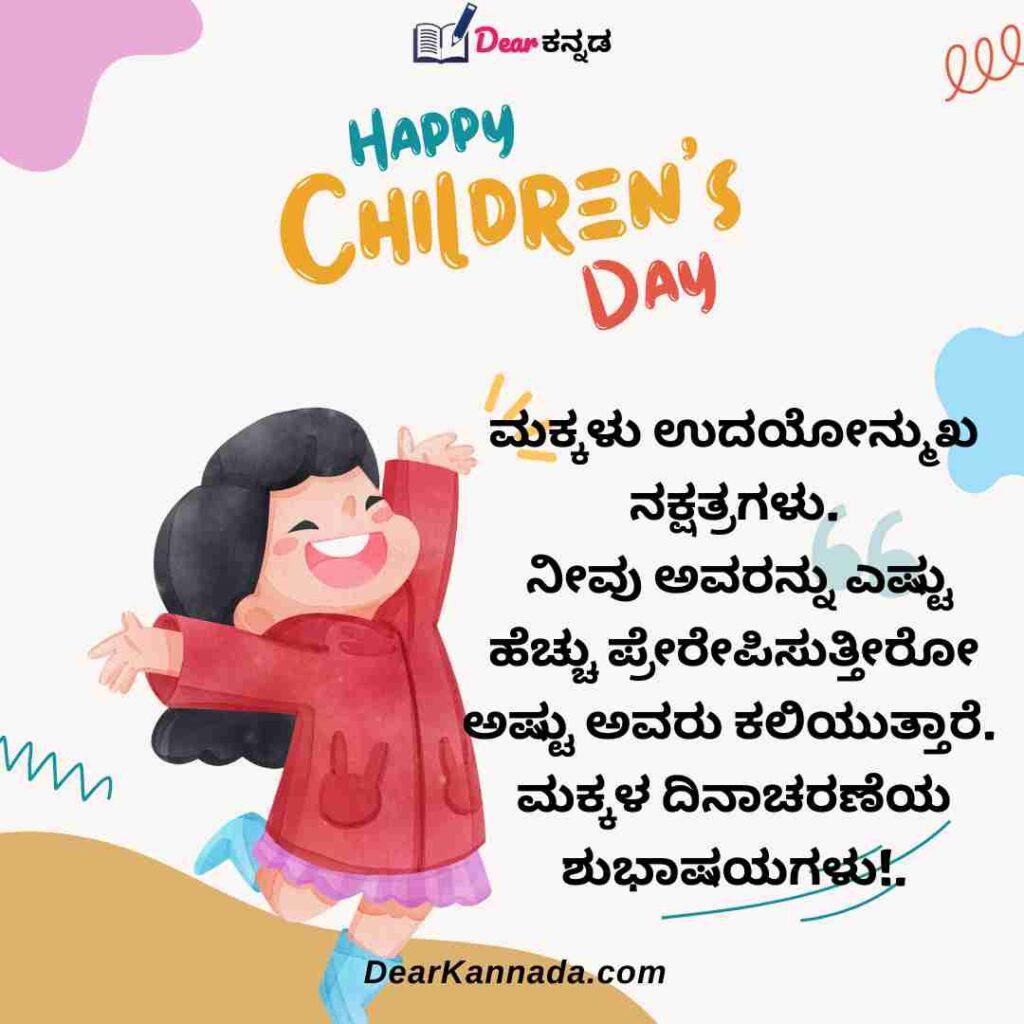 100+ ಮಕ್ಕಳ ದಿನಾಚರಣೆಯ ಶುಭಾಶಯಗಳು Children's Day Quotes in Kannada