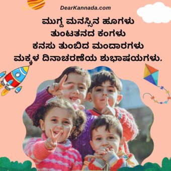 happy children's day kannada images