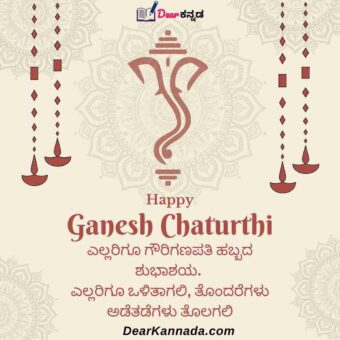 happy ganesh chaturthi wish kannada language