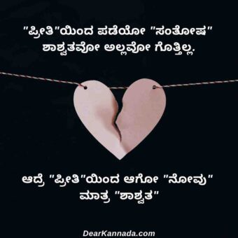 sad breakup quotes in kannada