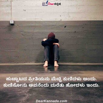 sad quotes on love in kannada