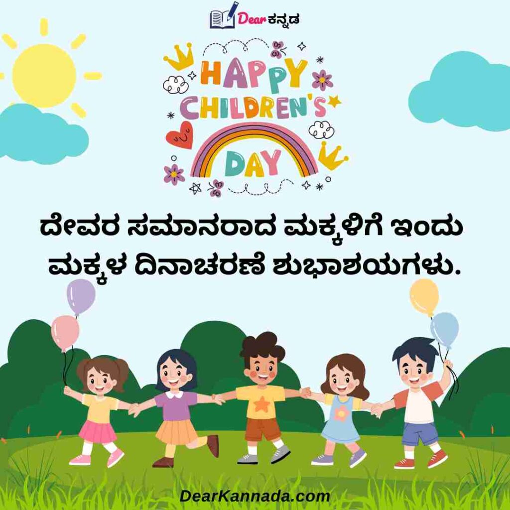100+ ಮಕ್ಕಳ ದಿನಾಚರಣೆಯ ಶುಭಾಶಯಗಳು Children's Day Quotes in Kannada