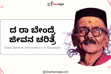 Da Ra Bendre Information in Kannada