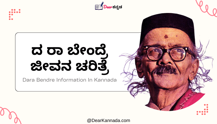 Da Ra Bendre Information in Kannada