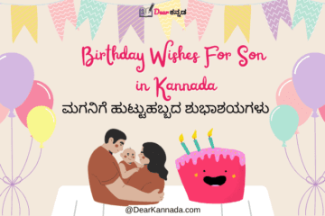 Happy Birthday Wishes For Son in Kannada
