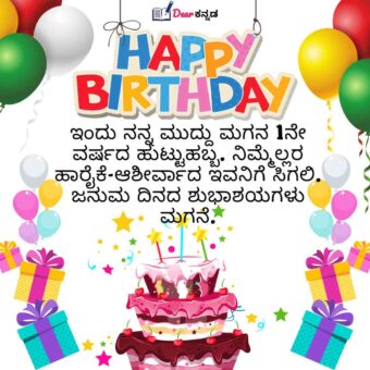 birthday wishes for son in kannada from mother