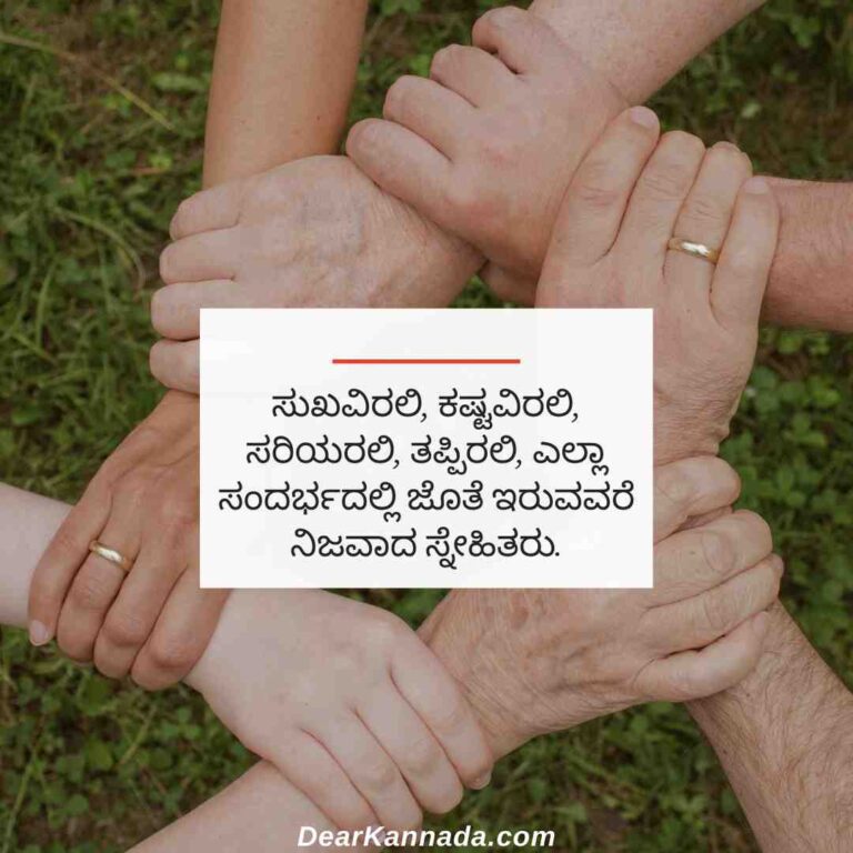 100+ Friendship Quotes in Kannada with Images