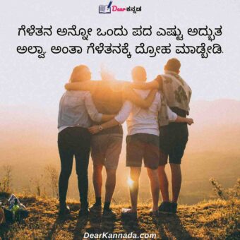 good friendship quotes in kannada