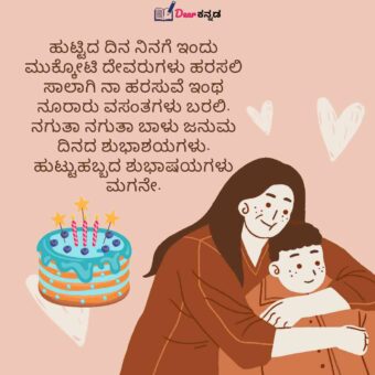 son birthday wishes in kannada
