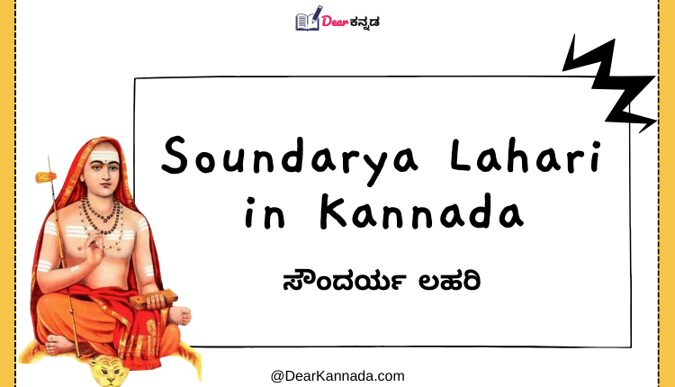 Soundarya Lahari in Kannada