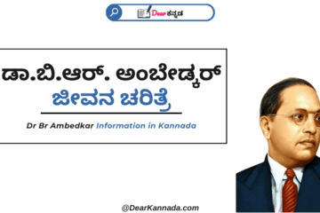 Dr Br Ambedkar Information in Kannada