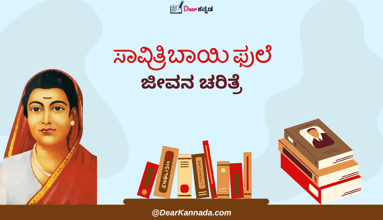 Savitribai Phule Information in Kannada