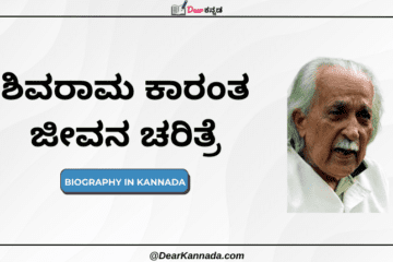 Shivaram Karanth Information in Kannada