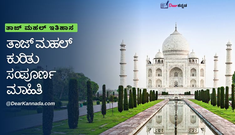 Taj Mahal Information in Kannada