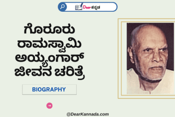 Goruru Ramaswamy Iyengar Information in Kannada